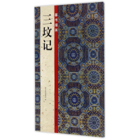 醉染图书篆书掇英三坟记9787534060694