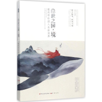 醉染图书隐世之国9787559313607
