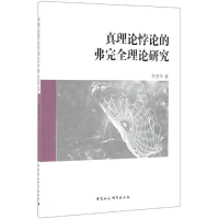 醉染图书真理论悖论的弗完全理论研究9787516196724