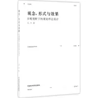醉染图书观念、形式与效果9787550311343