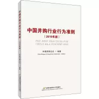 醉染图书中国并购行业行为准则(2019年版)9787563830015