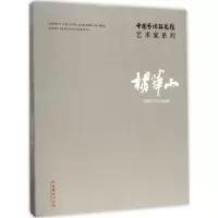 醉染图书中国艺术研究院艺术家系列9787503962622