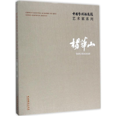 醉染图书中国艺术研究院艺术家系列9787503962622