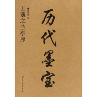 醉染图书王羲之兰亭序9787534053061