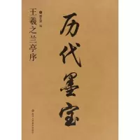 醉染图书王羲之兰亭序9787534053061
