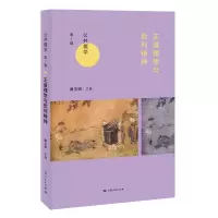 醉染图书王道理想与批判精神9787208160279