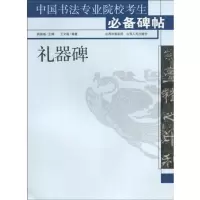 醉染图书礼器碑9787203066682