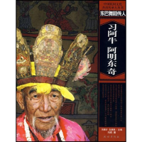 醉染图书东巴舞蹈传人:习阿牛 阿明东奇9787105082995