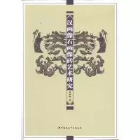醉染图书汉画像石画像砖艺术研究9787516100585