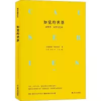 醉染图书知觉的世界 论哲学、文学与艺术9787214227355