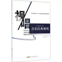 醉染图书音乐经典视唱9787539653990
