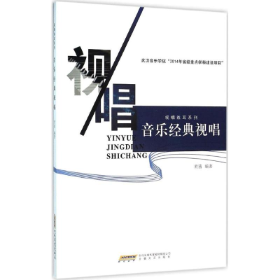 醉染图书音乐经典视唱9787539653990