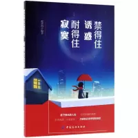 醉染图书禁得住诱惑,耐得住寂寞9787518049424