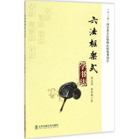 醉染图书六法框架式学书法9787512133549