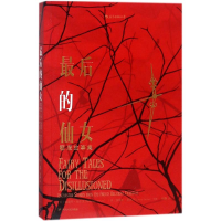 醉染图书的仙女9787220106941