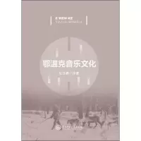 醉染图书鄂温克音乐文化9787566014122