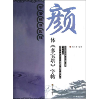 醉染图书书法指导教程:颜体《多宝塔》字帖9787534449543