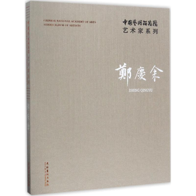 醉染图书中国艺术研究院艺术家系列9787503962639
