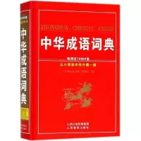 醉染图书中华成语词典9787544097352
