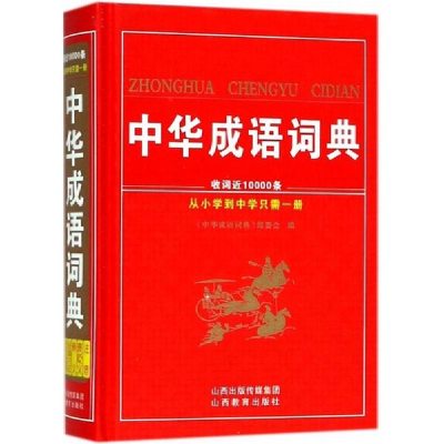 醉染图书中华成语词典9787544097352