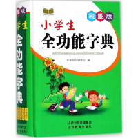 醉染图书彩图版小学生全功能字典9787544097376