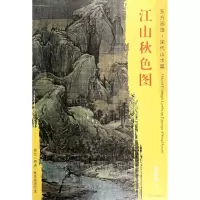 醉染图书江山秋色图9787501049844