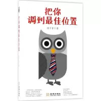 醉染图书把你调到位置9787515515175