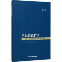 醉染图书重思道德哲学9787520307512
