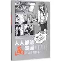 醉染图书人人都能画漫画9787535681102