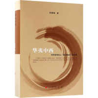 醉染图书华夷中西9787010177243