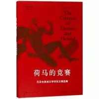 醉染图书荷马的竞赛9787208144613