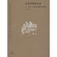 醉染图书日本环境设计 古代、中世与近世的环境设计978730529