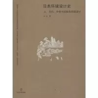 醉染图书日本环境设计 古代、中世与近世的环境设计978730529