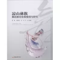 醉染图书凉山彝族舞蹈素材收集整理与研究9787513645720