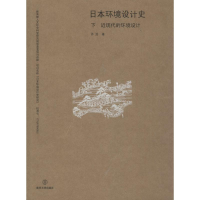 醉染图书日本环境设计史 下 近现代的环境设计97873052402