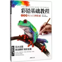 醉染图书彩铅基础教程9787514917857