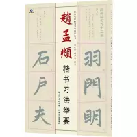 醉染图书赵孟頫楷书习法举要9787556432424