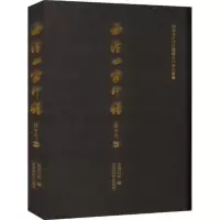 醉染图书西泠四家印谱9787550841