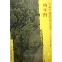 醉染图书幽谷图9787501050765