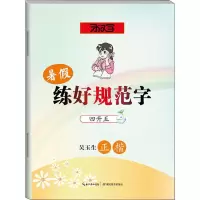 醉染图书暑练好规范字 四升五9787556431779