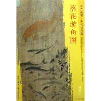 醉染图书落花游鱼图9787501050642