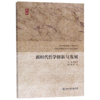 醉染图书新时代哲学创新与发展9787517832980