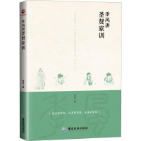 醉染图书季风讲圣贤家训9787557019976