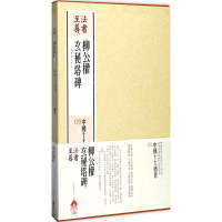 醉染图书柳公权玄秘塔碑9787547914229