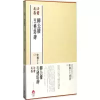 醉染图书柳公权玄秘塔碑9787547914229