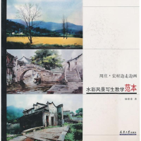 醉染图书水彩风景写生教学范本9787561837504