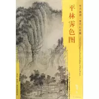 醉染图书平林霁色图9787501049936