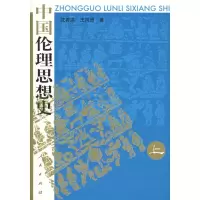 醉染图书中国伦理思想(中下)9787010053073