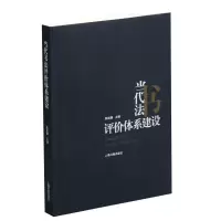 醉染图书当代书法评价体系建设9787547919774