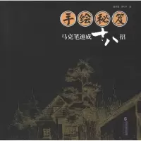 醉染图书手绘秘笈:马克笔速成十八招9787539325378